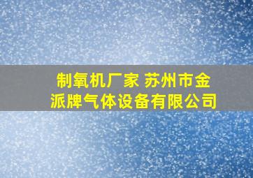 制氧机厂家 苏州市金派牌气体设备有限公司